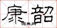柯春海康韶隶书怎么写