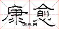 柯春海康愈隶书怎么写