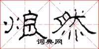 柯春海烺然隶书怎么写