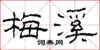 柯春海梅溪隶书怎么写