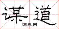 柯春海谋道隶书怎么写