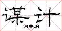 柯春海谋计隶书怎么写
