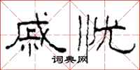 柯春海戚忧隶书怎么写