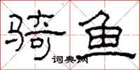 柯春海骑鱼隶书怎么写