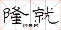 柯春海隆就隶书怎么写