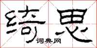 柯春海绮思隶书怎么写