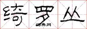 柯春海绮罗丛隶书怎么写