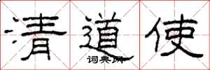 柯春海清道使隶书怎么写