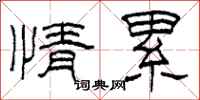 柯春海情累隶书怎么写