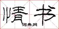 柯春海情书隶书怎么写