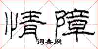 柯春海情障隶书怎么写