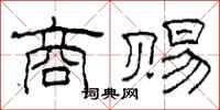 柯春海商赐隶书怎么写
