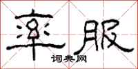 柯春海率服隶书怎么写