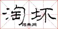 柯春海淘坏隶书怎么写