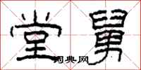 柯春海堂舅隶书怎么写