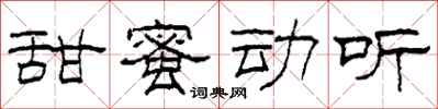 柯春海甜蜜动听隶书怎么写