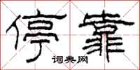 柯春海停靠隶书怎么写