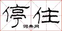 柯春海停住隶书怎么写