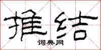 柯春海推结隶书怎么写