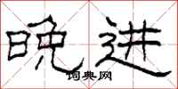 柯春海晚进隶书怎么写