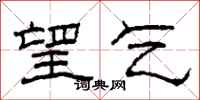 柯春海望乞隶书怎么写