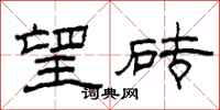 柯春海望砖隶书怎么写