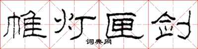 柯春海帷灯匣剑隶书怎么写