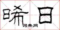柯春海晞日隶书怎么写