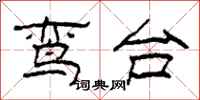 柯春海鸾台隶书怎么写