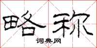 柯春海略称隶书怎么写