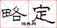 柯春海略定隶书怎么写