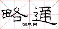 柯春海略通隶书怎么写