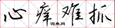 钱沛云心痒难抓行书怎么写