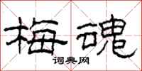 柯春海梅魂隶书怎么写