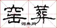 柯春海窑葬隶书怎么写
