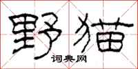 柯春海野猫隶书怎么写