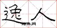 柯春海逸人隶书怎么写