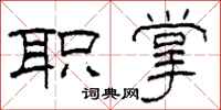 柯春海职掌隶书怎么写