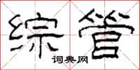 柯春海综管隶书怎么写