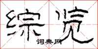 柯春海综览隶书怎么写