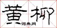 柯春海黄柳隶书怎么写
