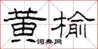 柯春海黄榆隶书怎么写