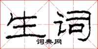 柯春海生词隶书怎么写