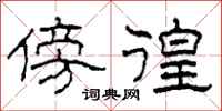 柯春海傍徨隶书怎么写