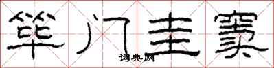 柯春海筚门圭窦隶书怎么写