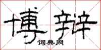 柯春海博辩隶书怎么写