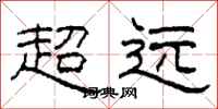 柯春海超远隶书怎么写