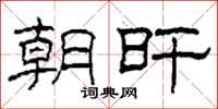 柯春海朝旰隶书怎么写