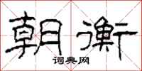 柯春海朝衡隶书怎么写