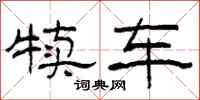 柯春海犊车隶书怎么写